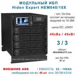 ИБП Hiden Expert HEM040/10X 40kVA
