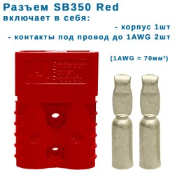 SB350 anderson силовой разъем 350А