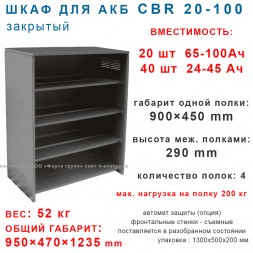 Батарейный шкаф CBR 20-100