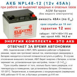 ИБП для котла Штиль SW500L + 2х48Ah в боксе BS12-1