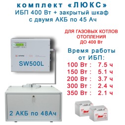 ИБП для котла Штиль SW500L + 2х45Ah в боксе BS12-1