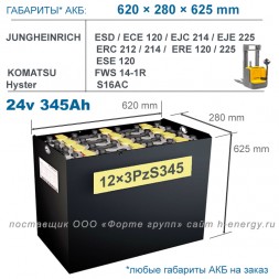 12×3 PzS 345 аккумулятор 24v 345Ah