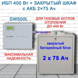 ИБП для котла Штиль SW500L + 2х75Ач + шкаф