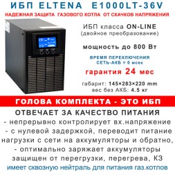 комплект ибп для котла Eltena E1000lt+3АКБ по 100ah шкаф