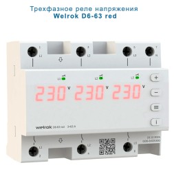 Реле напряжения Welrok D6 red 63A трехфазное