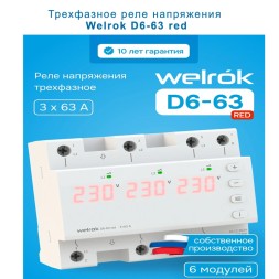 Реле напряжения Welrok D6 red 63A трехфазное