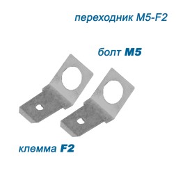 переходник M5 - клемма F2 (комплект 2 шт)