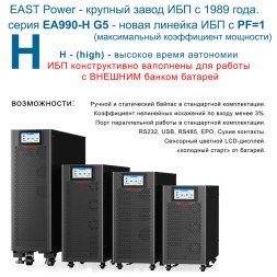 EAST EA990-H G5 3/3 10kVA