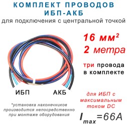 Провода ИБП - АКБ 16мм2, 3шт, 2 метра.