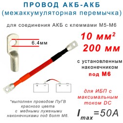 Перемычка АКБ - АКБ 10мм М6 20 см (10-6-200)