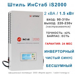 Штиль ИнСтаб iS2000