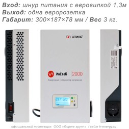 Штиль ИнСтаб iS2000