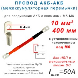 Перемычка АКБ - АКБ 10мм М6 40 см (10-6-400)