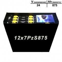 12×7 PzS 875 аккумулятор 24v 875Ah