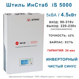 Штиль ИнСтаб iS5000