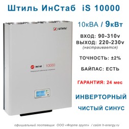 Штиль ИнСтаб iS10000