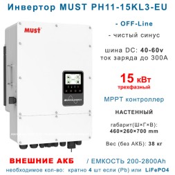 Инвертор MUST PH11-15KL3-EU трехфазный