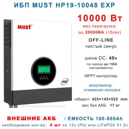 ИБП MUST PH19-10048 EXP (10 кВт)