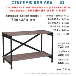 Стеллаж аккумуляторный S2