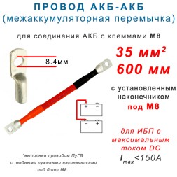 Перемычка АКБ - АКБ 35мм2