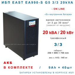 EAST EA990-S G5 3/3 20kVA