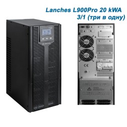 Lanches ИБП L900Pro-H 3/1 20kVA
