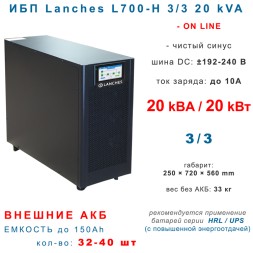 Lanches ИБП L700-H 3/3 20 КВА