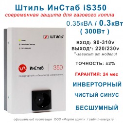 Штиль ИнСтаб iS350