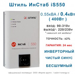 Штиль ИнСтаб iS550