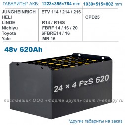 24×4 PzS 620 аккумулятор 48v 620Ah
