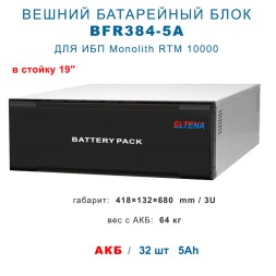 BFR 384-5A для Monolith RTM 10000