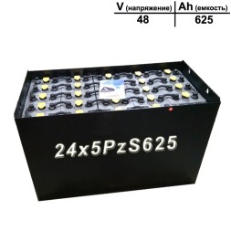 24×5 PzS 625 аккумулятор 48v 625Ah