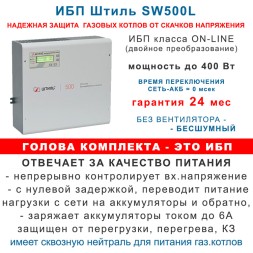 ИБП для котла Штиль SW500L + 2×55Ач Star