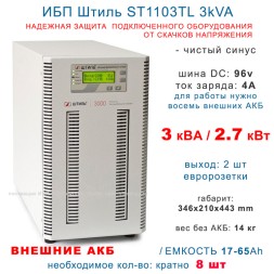 Штиль ST1103TL