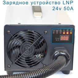 Зарядное устройство LNP 24v 50A (175-350Ah WET)