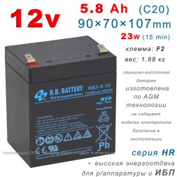 BB Battery HR5.8-12