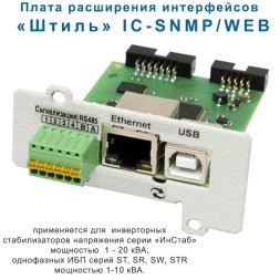 Плата расширения интерфейсов IC-SNMP/ Web
