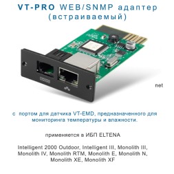 VT-SNMP/Pro WEB/SNMP адаптер (встраиваемый)