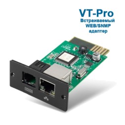 VT-SNMP/Pro WEB/SNMP адаптер (встраиваемый)