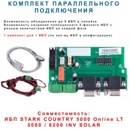 Комплект для параллельного соединения Stark Country 5000 OnLine и Solar