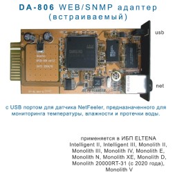 DA-806 WEB/SNMP адаптер (встраиваемый)