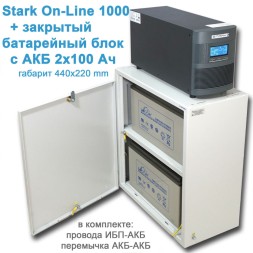 Stark 1000 OnLine + 2х100Ah в боксе. Королевский.