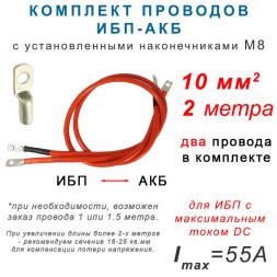 Провода ИБП - АКБ 10мм2, 2 метра.
