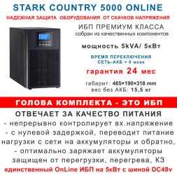 ИБП 5000Вт On-Line + 4х100Ah Star