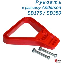 Рукоять разъема SB350