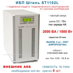 Штиль ST1102L