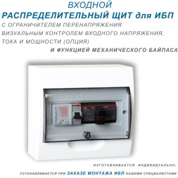 ВХОДНОЙ РАСПРЕДЕЛИТЕЛЬНЫЙ ЩИТ для ИБП