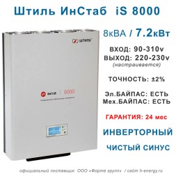 Штиль ИнСтаб iS8000