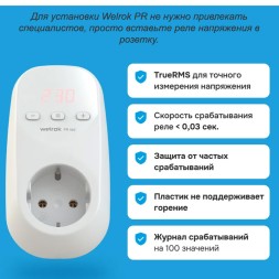 Реле напряжения Velrok PR