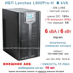 Lanches ИБП L900Pro-H 6kVA